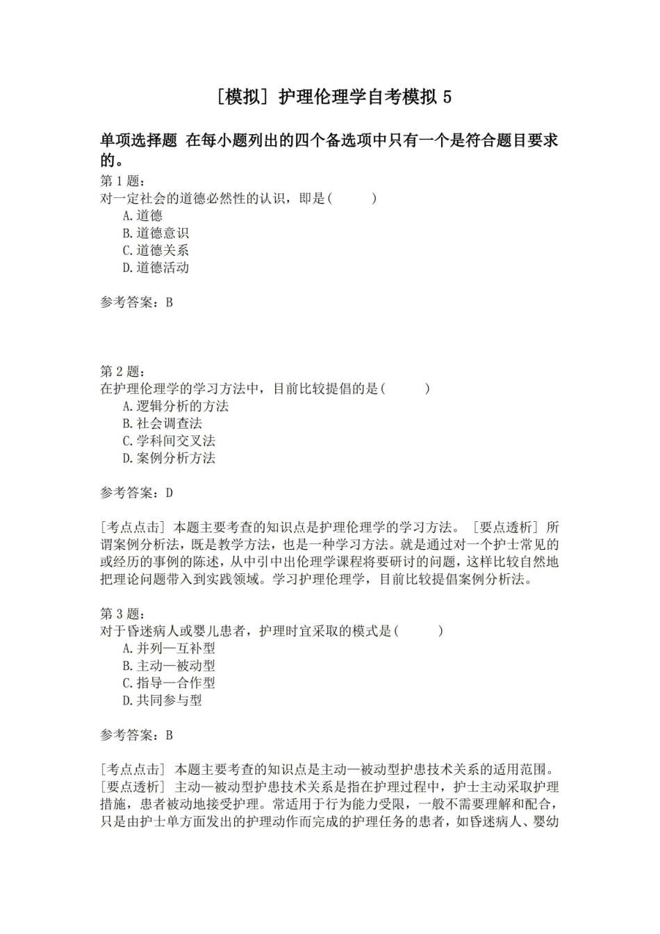 护理伦理学自考模拟5.pdf_第1页