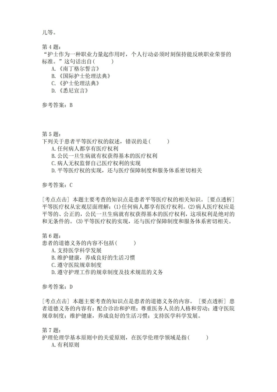 护理伦理学自考模拟5.pdf_第2页