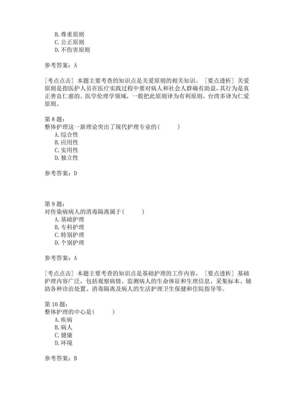护理伦理学自考模拟5.pdf_第3页