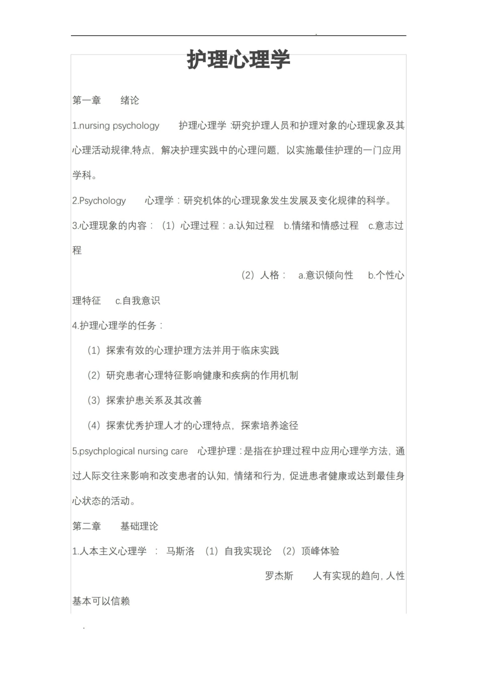 护理心理学重点整理.pdf_第1页