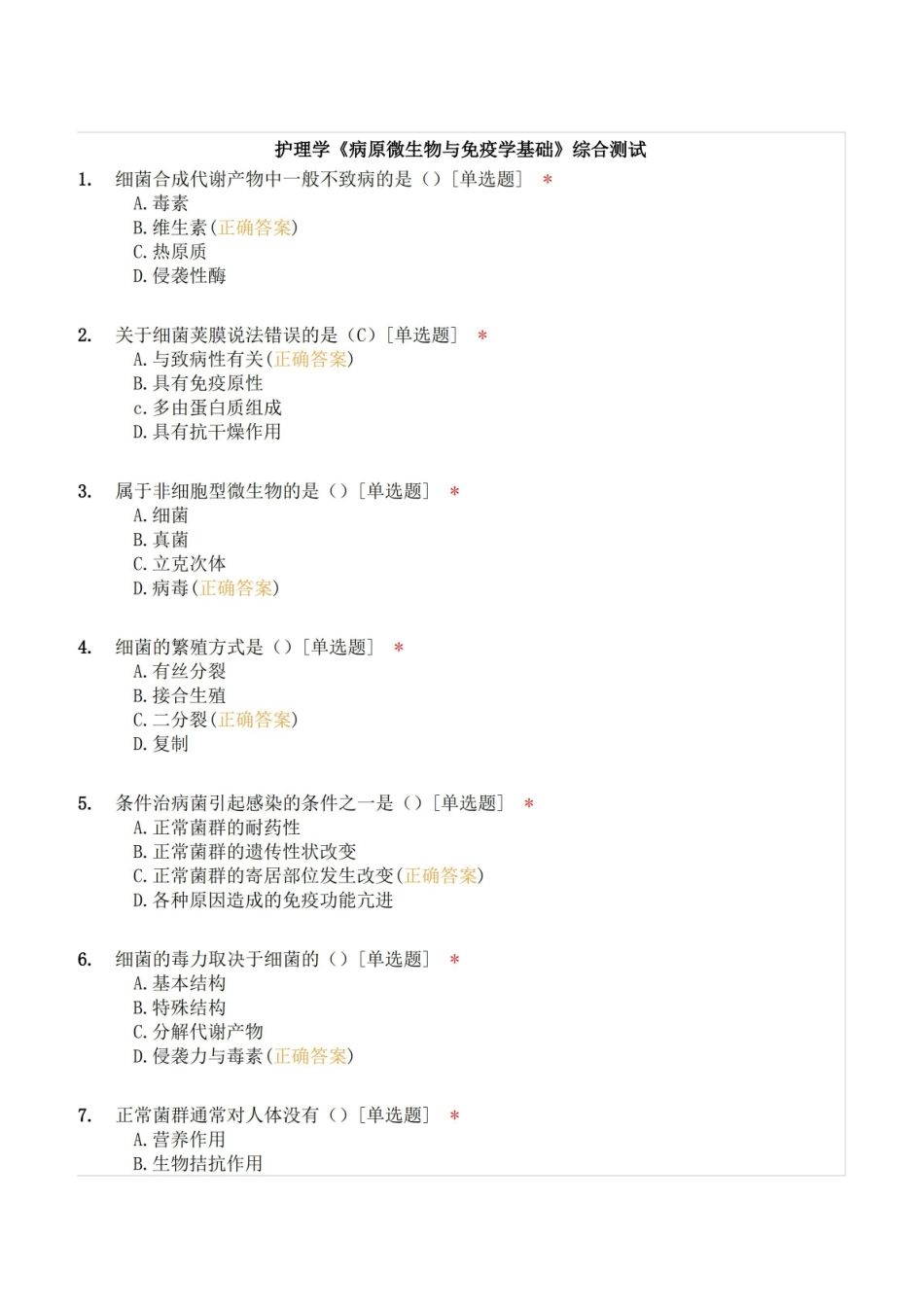 护理学病原微生物与免疫学基础综合测试2.pdf_第1页