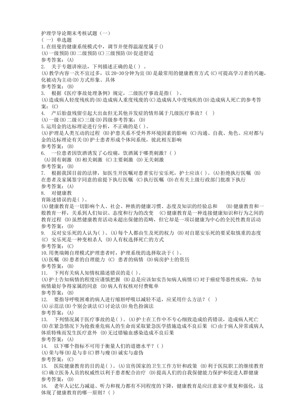 护理学导论期末考核试题答案.pdf_第1页