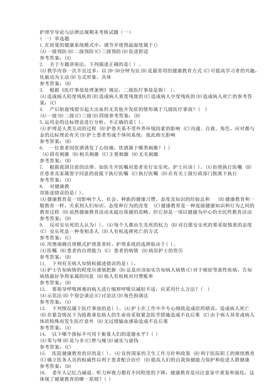 护理学导论与法律法规期末考核试题答案.pdf_第1页