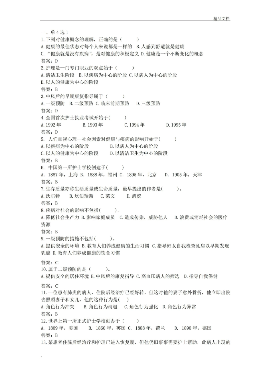 护理学导论与法律法规期末题库.pdf_第1页