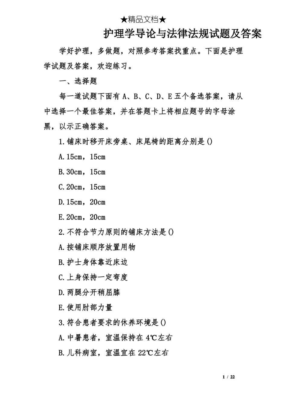 护理学导论与法律法规试题及答案.pdf_第1页