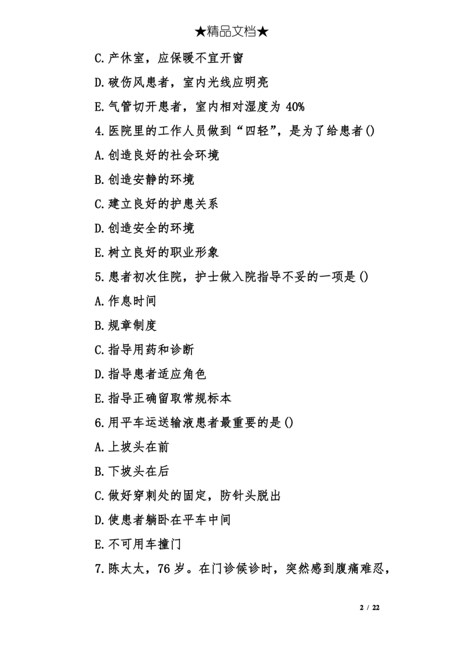 护理学导论与法律法规试题及答案.pdf_第2页