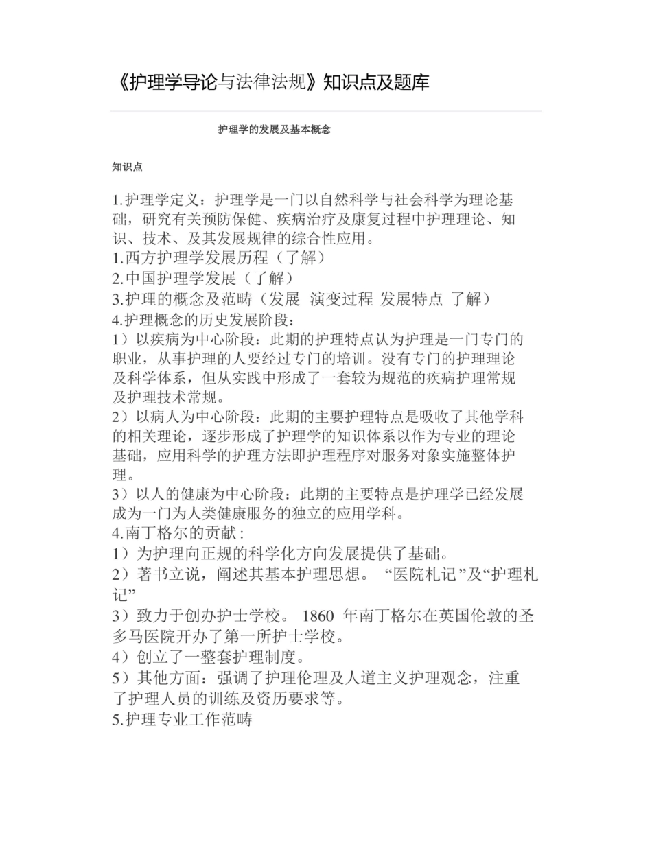 护理学导论与法律法规知识点及题库.pdf_第1页