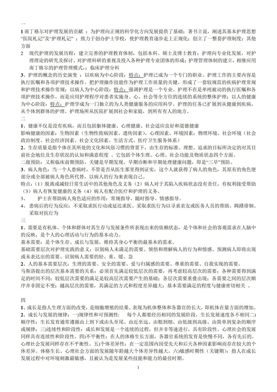 护理学导论重点.pdf_第1页
