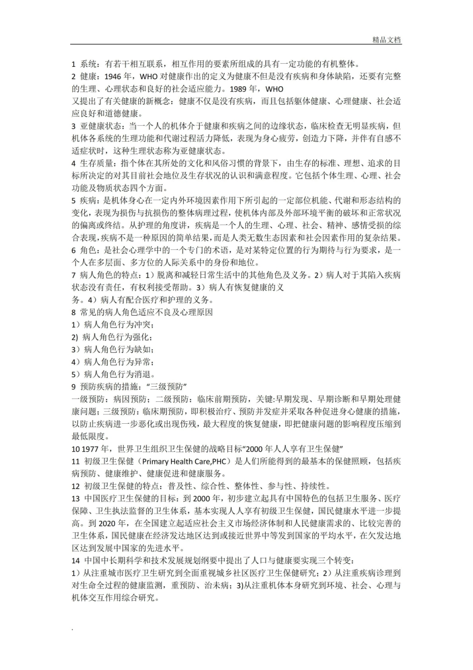 护理学导论重点11.pdf_第2页