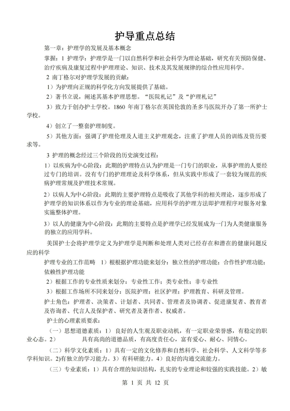 护理学导论重点总结.pdf_第1页