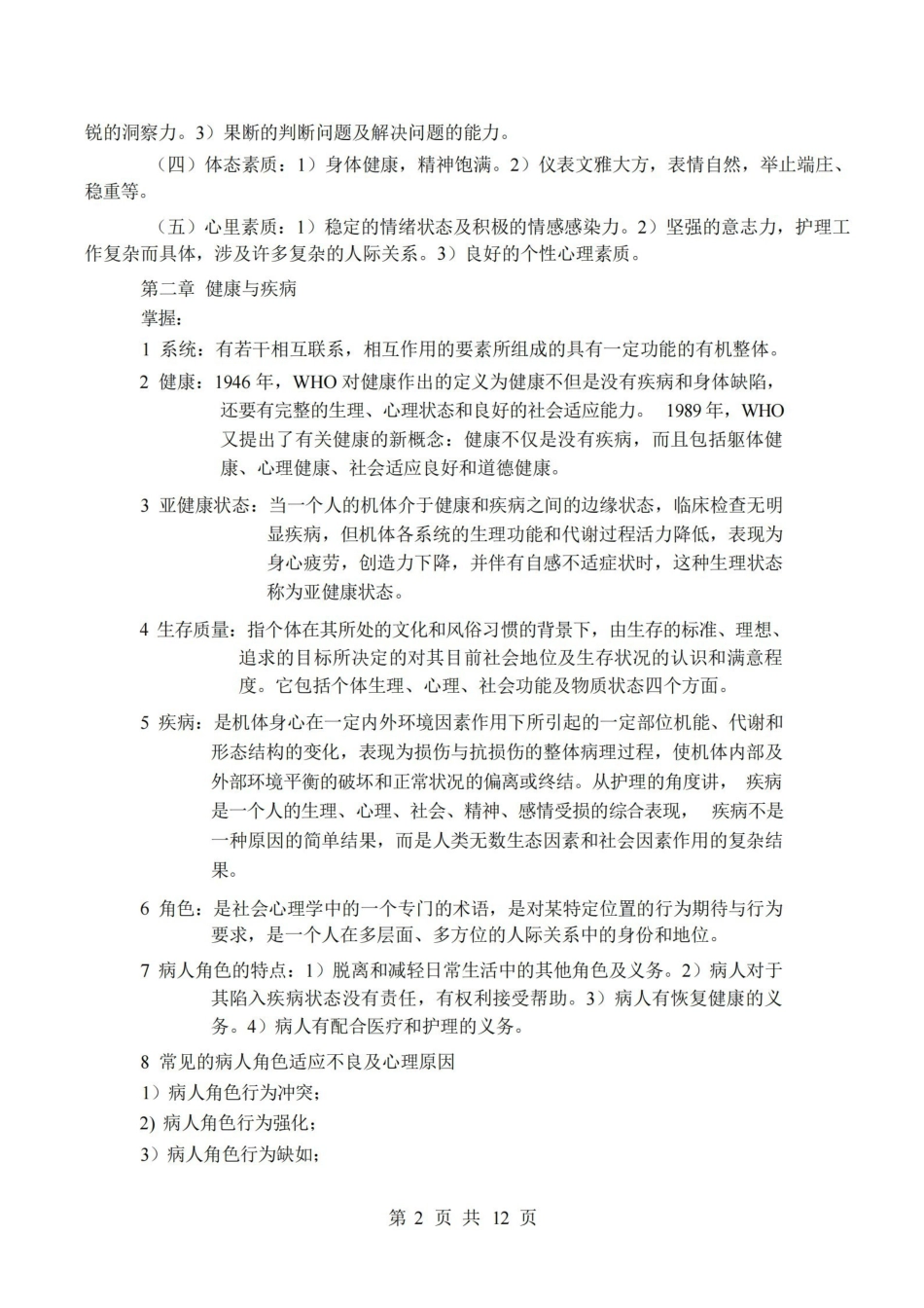 护理学导论重点总结.pdf_第2页