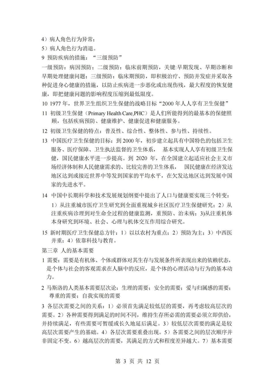 护理学导论重点总结.pdf_第3页