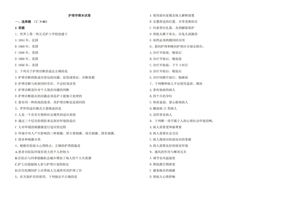 护理学基础期末试卷及答案.pdf_第1页