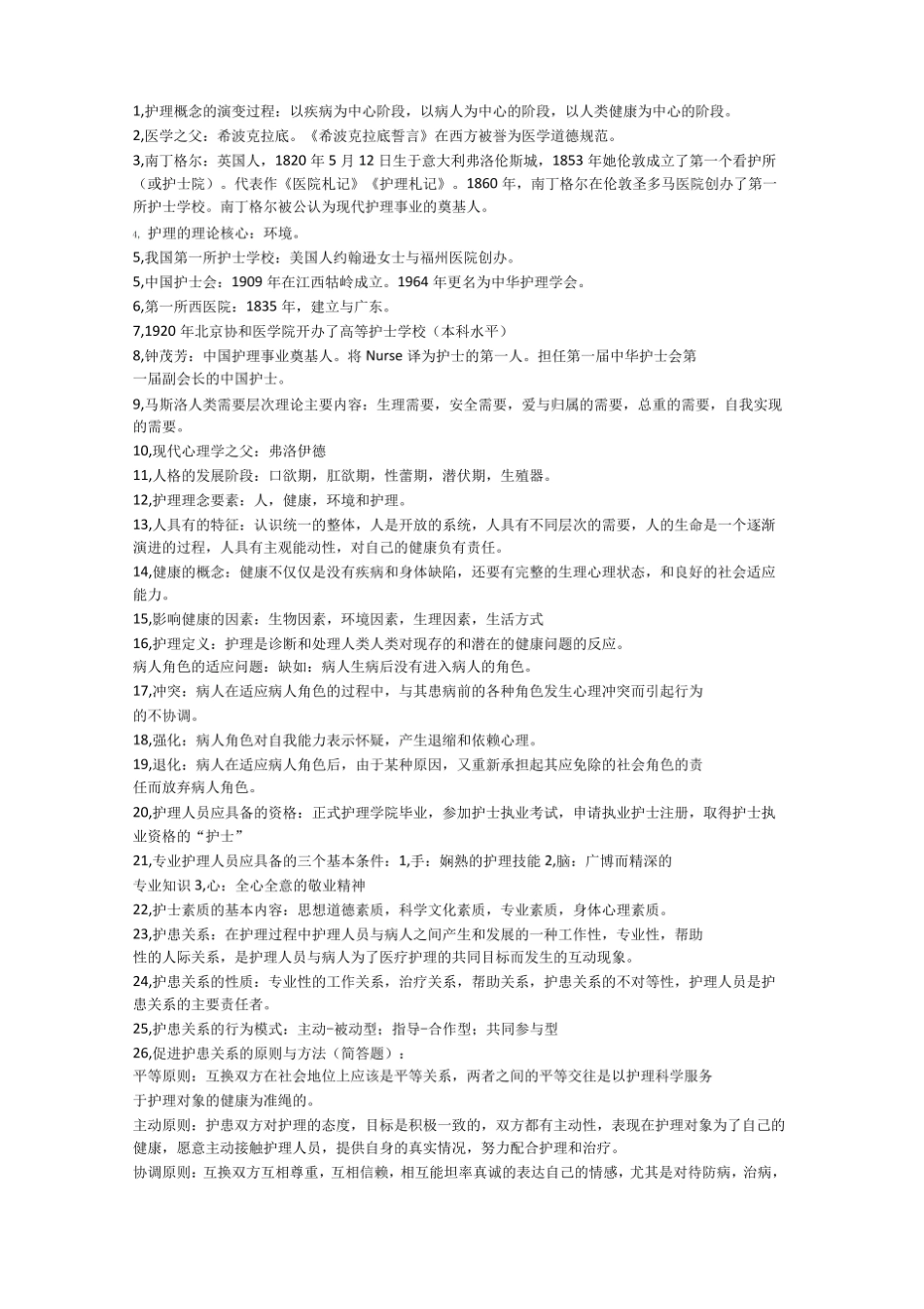 护理学基础知识点.pdf_第1页