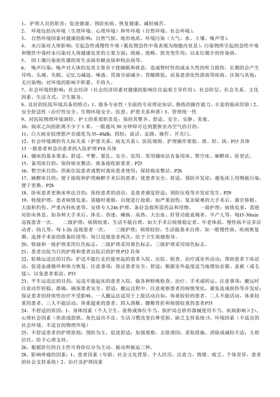 护理学基础知识点1.pdf_第1页