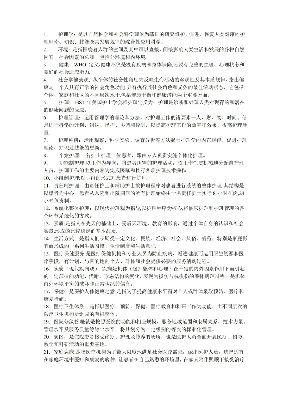 护理学名词解释(全).pdf_第1页
