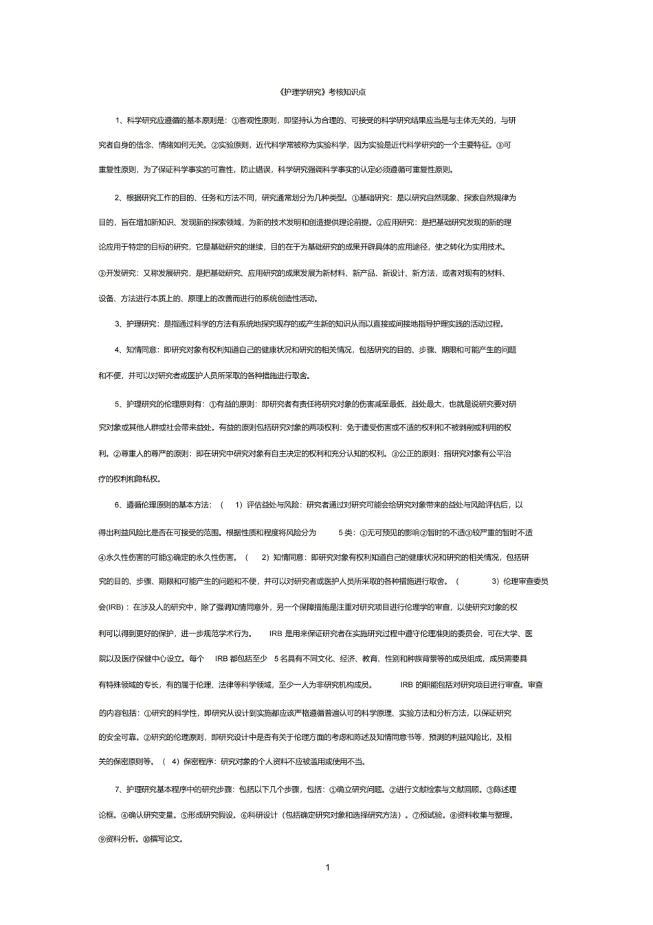 护理研究考核知识点.pdf_第1页