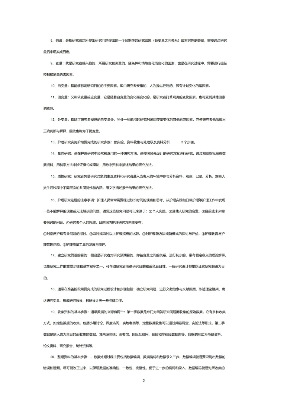 护理研究考核知识点.pdf_第2页