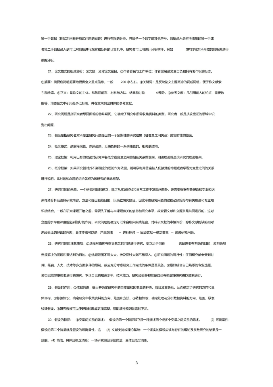护理研究考核知识点.pdf_第3页