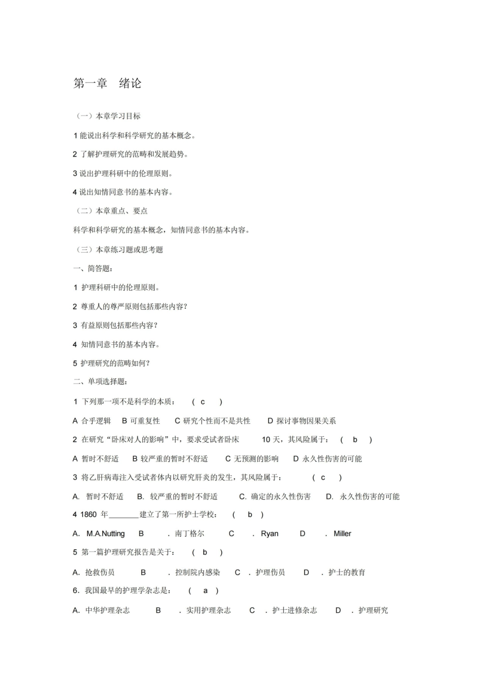 护理研究习题及答案.pdf_第1页