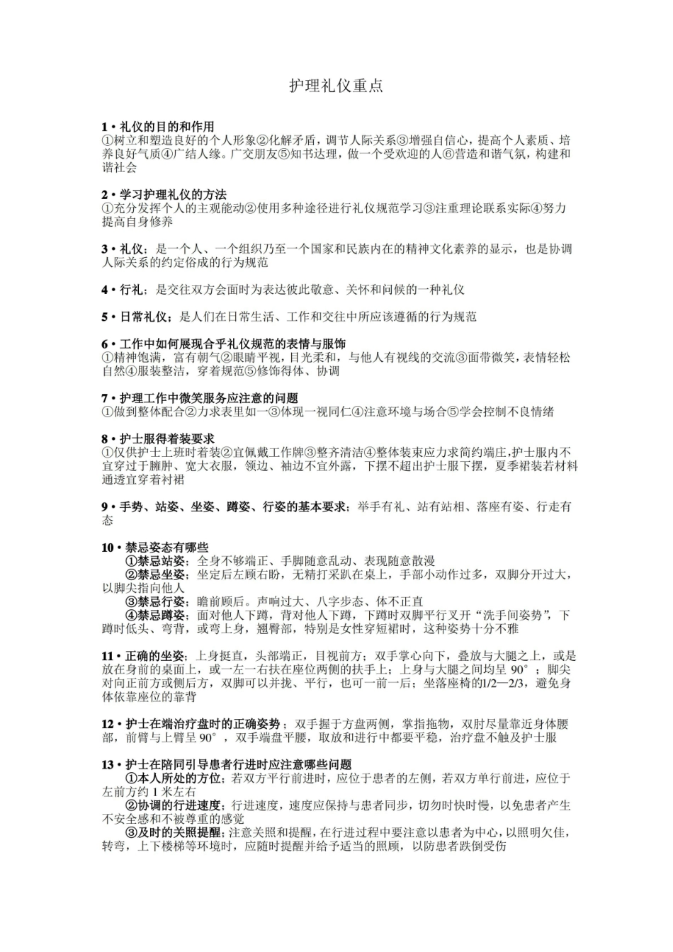 护士礼仪重点知识.pdf_第1页