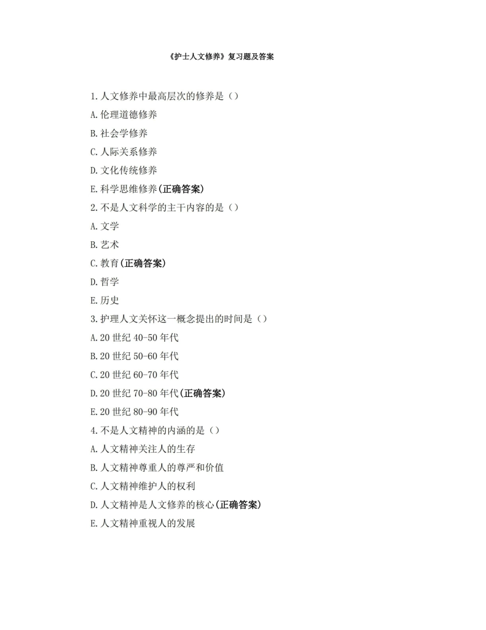 护士人文修养复习题及答案.pdf_第1页