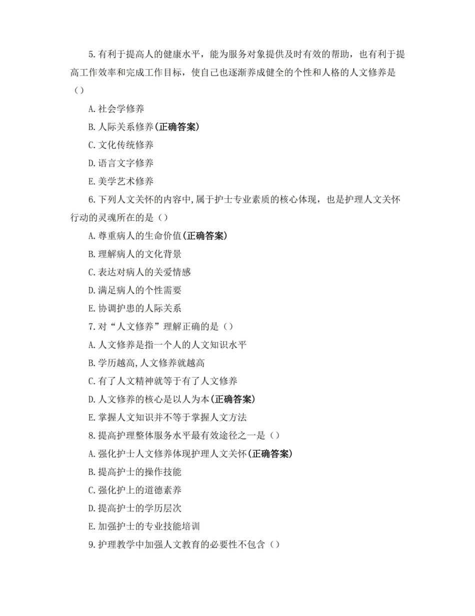 护士人文修养复习题及答案.pdf_第2页