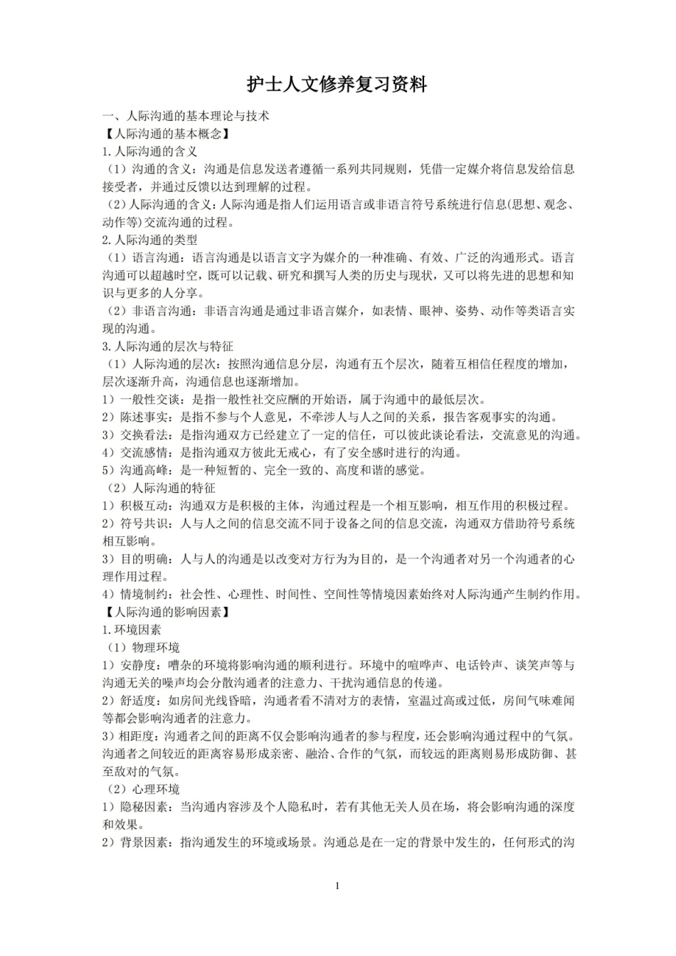 护士人文修养复习资料.pdf_第1页