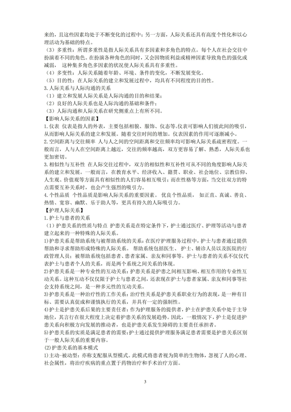 护士人文修养复习资料.pdf_第3页