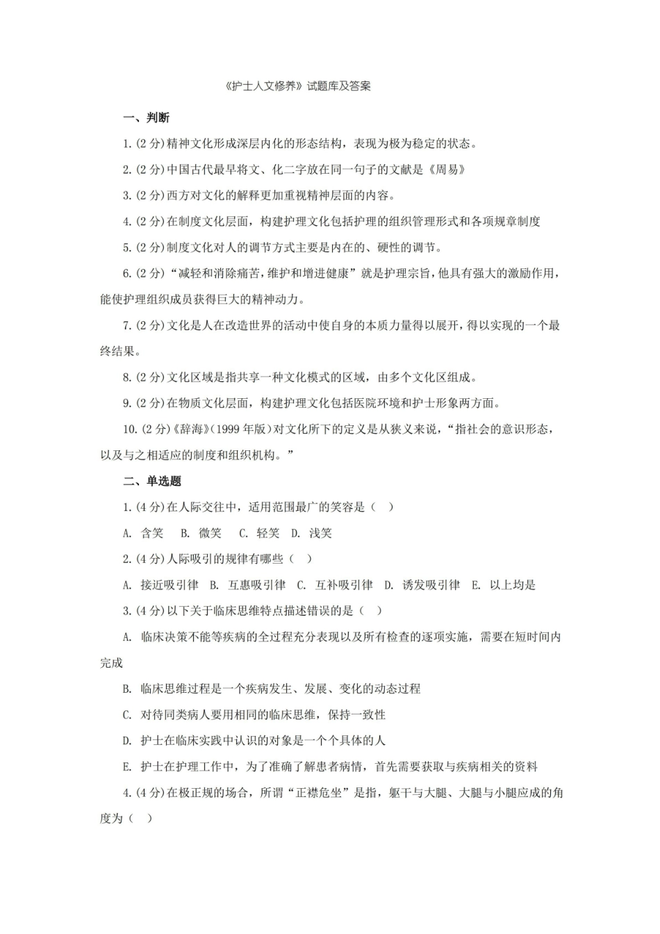 护士人文修养试题库及答案(二).pdf_第1页
