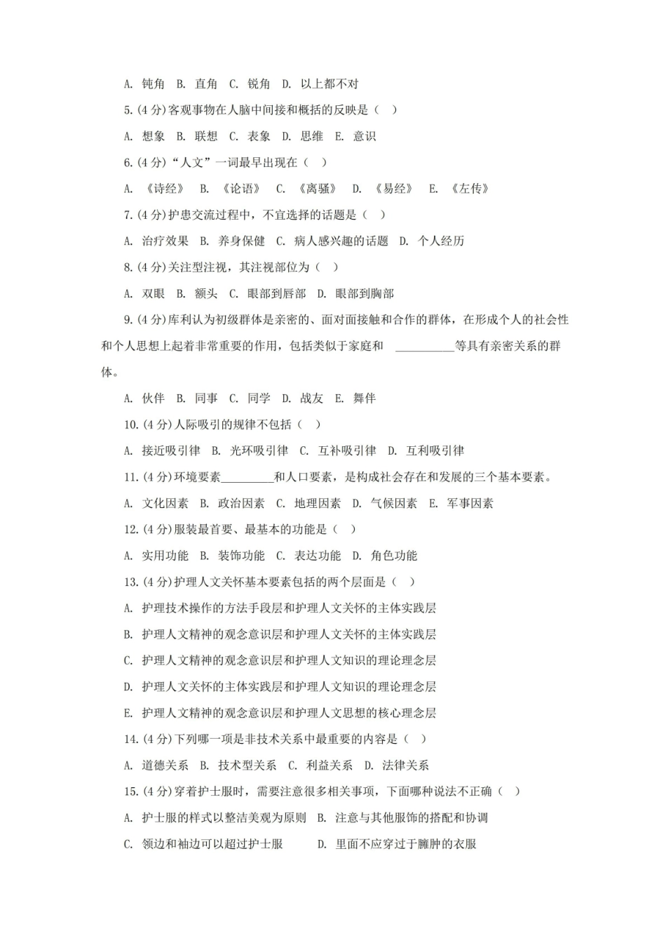 护士人文修养试题库及答案(二).pdf_第2页