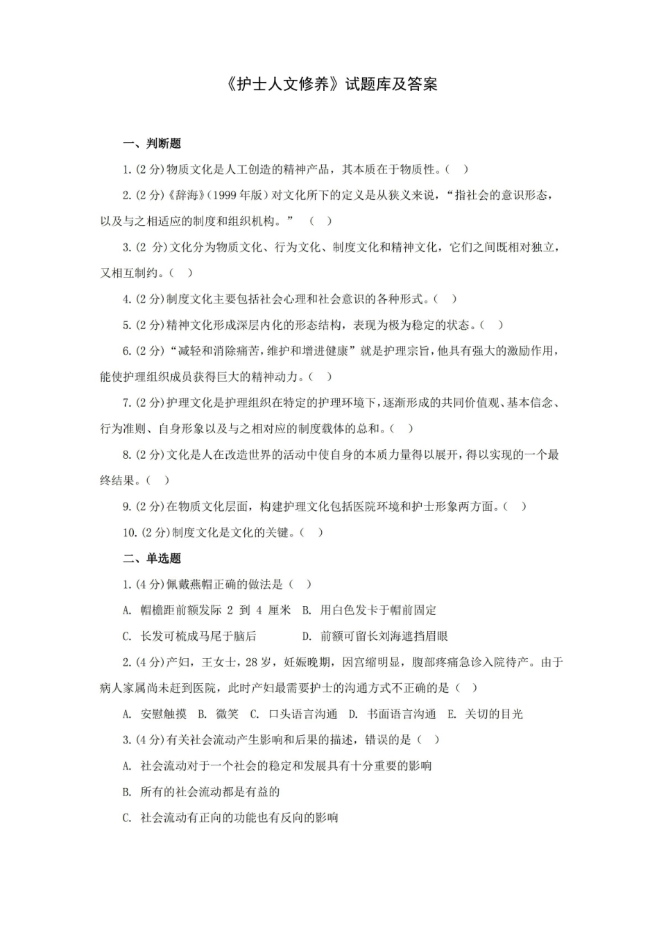 护士人文修养试题库及答案大全(一).pdf_第1页
