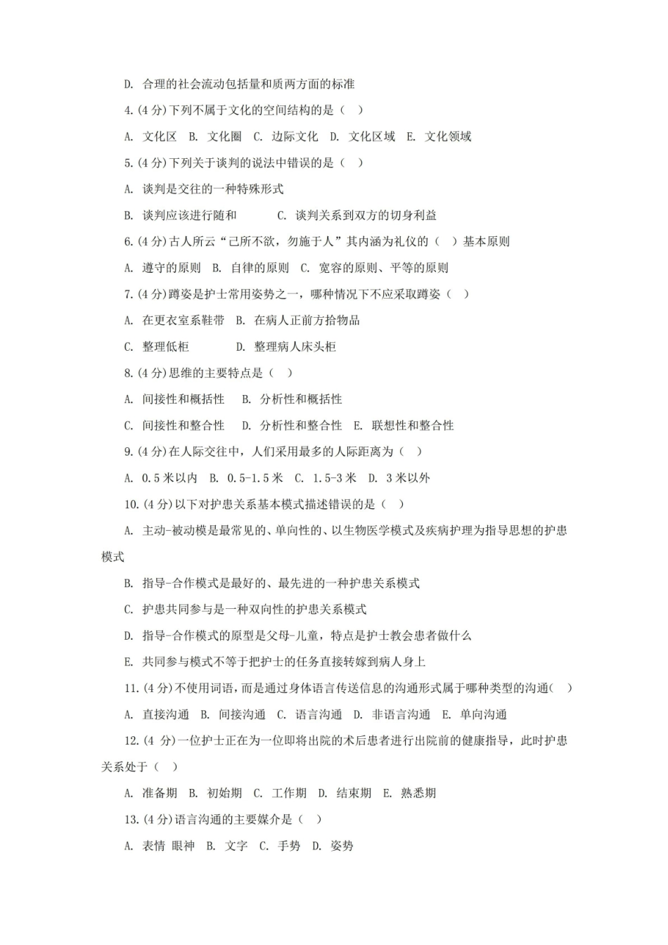 护士人文修养试题库及答案大全(一).pdf_第2页
