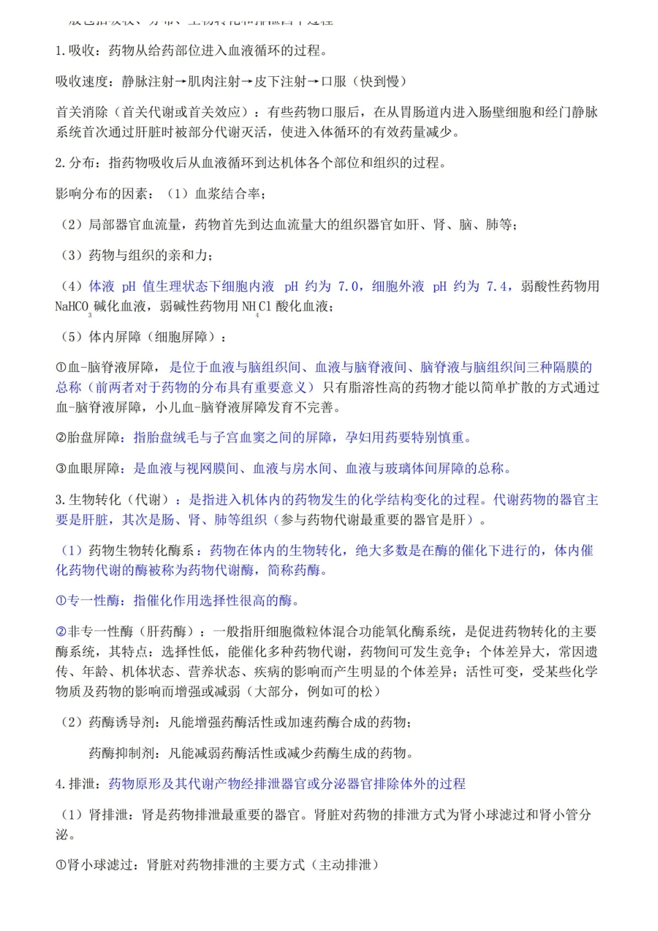 护用药理学重点(按章节归纳).pdf_第3页