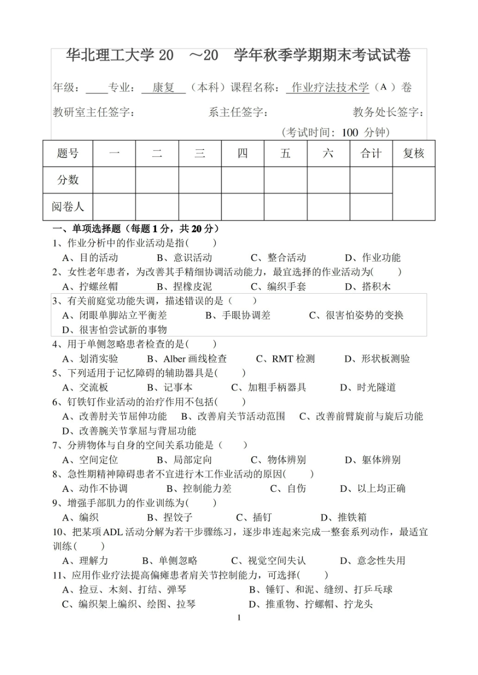华北理工作业疗法技术学期末试题(两套)及答案.pdf_第1页