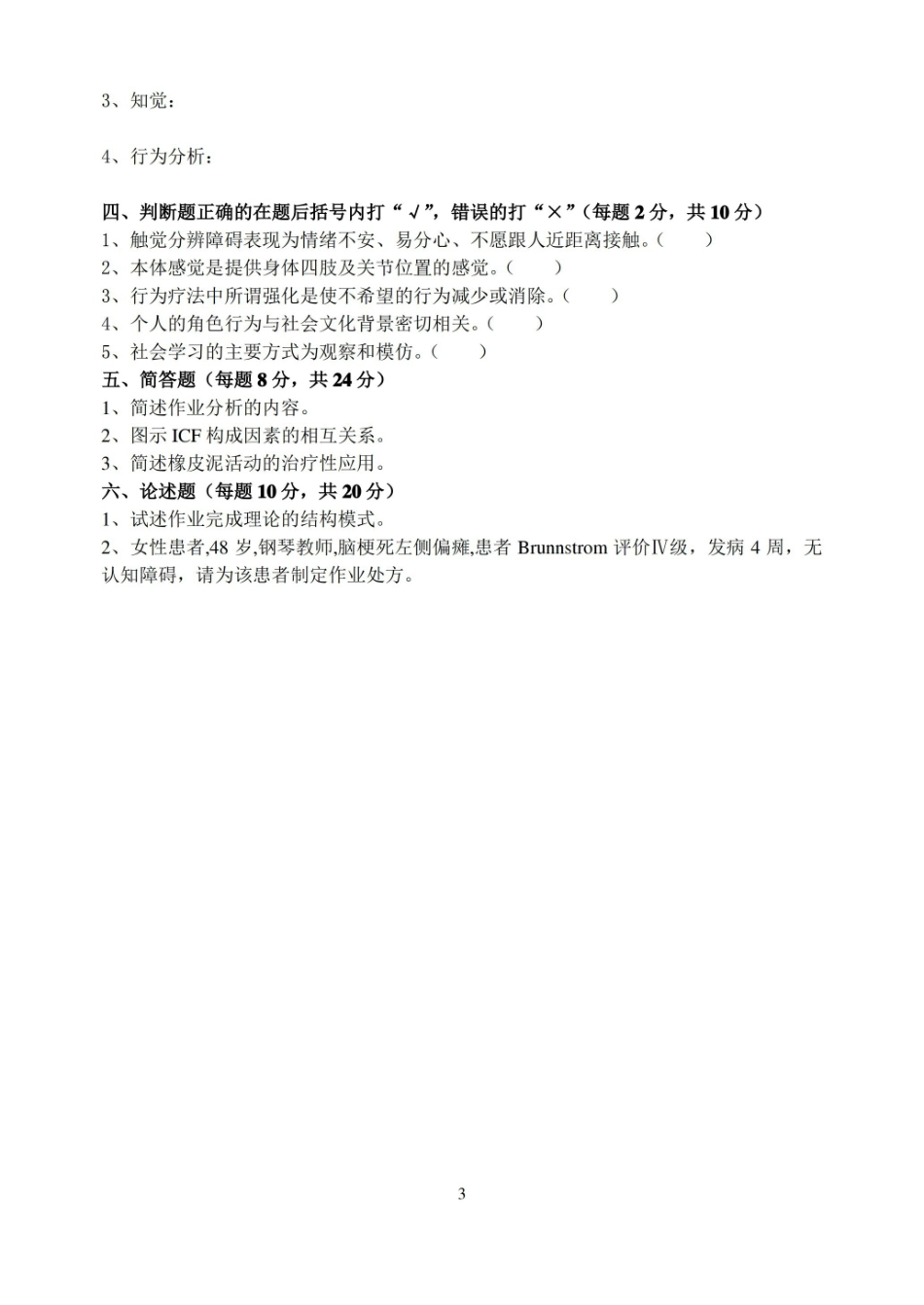 华北理工作业疗法技术学期末试题(两套)及答案.pdf_第3页