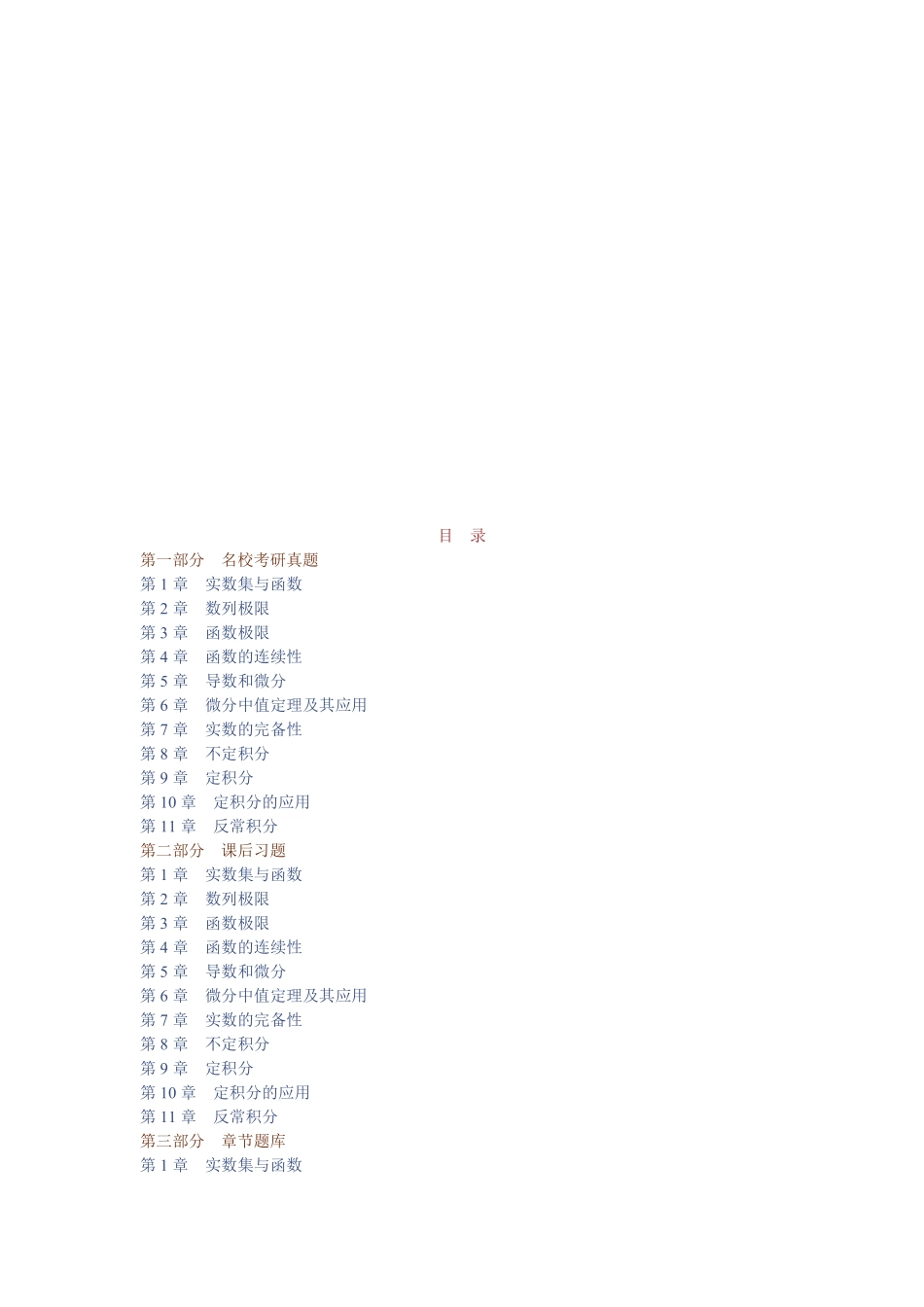 华东师范大学数学系《数学分析》（上册）配套题库【名校考研真题＋课后习题＋章节题库＋模拟试题】.pdf_第1页