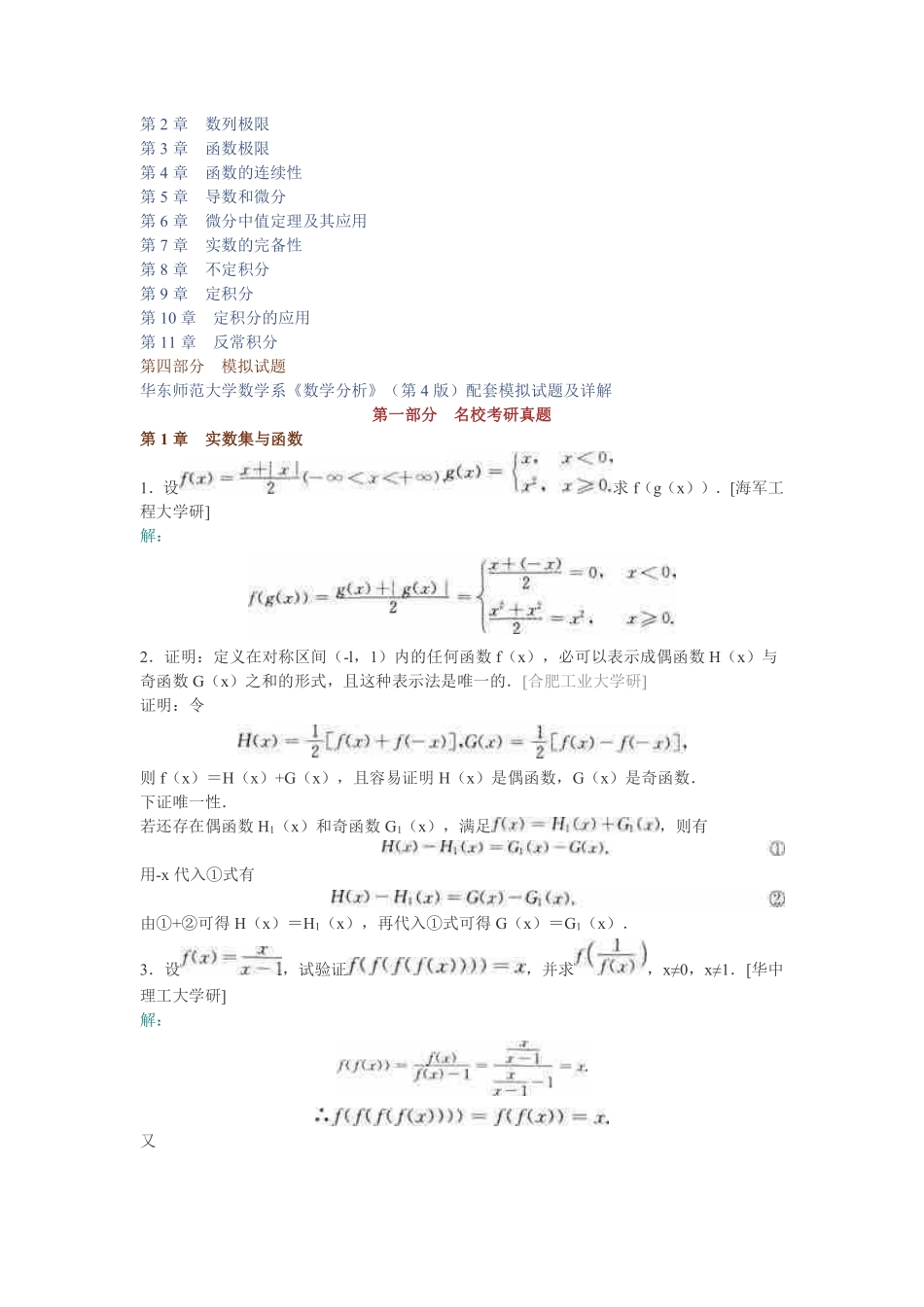 华东师范大学数学系《数学分析》（上册）配套题库【名校考研真题＋课后习题＋章节题库＋模拟试题】.pdf_第2页