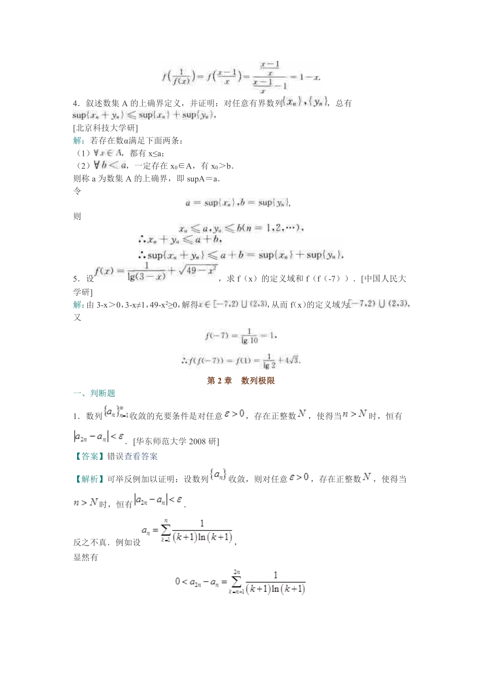 华东师范大学数学系《数学分析》（上册）配套题库【名校考研真题＋课后习题＋章节题库＋模拟试题】.pdf_第3页
