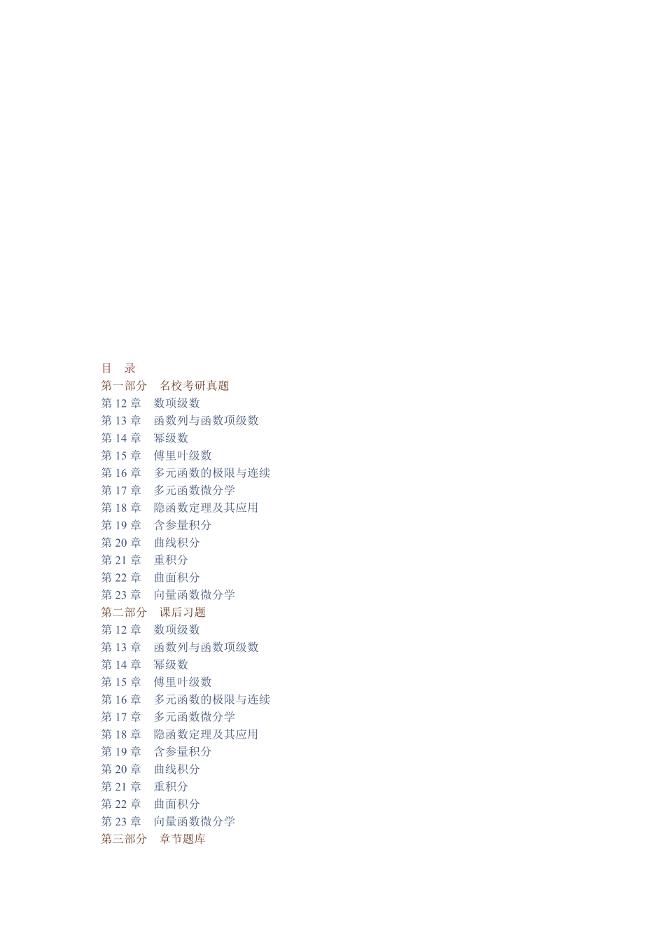 华东师范大学数学系《数学分析》（下册）配套题库【名校考研真题＋课后习题＋章节题库＋模拟试题】.pdf_第1页
