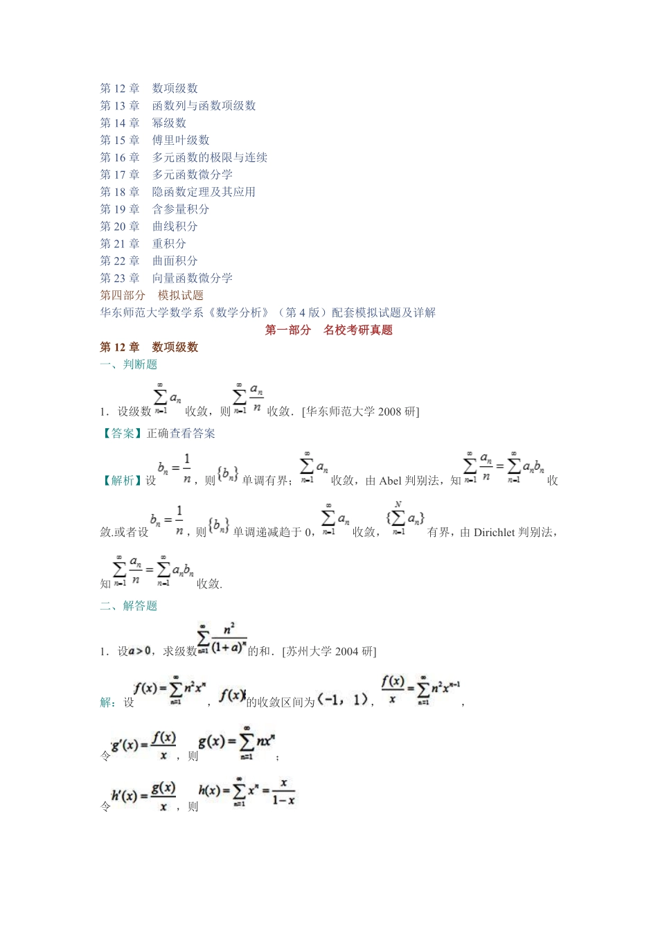华东师范大学数学系《数学分析》（下册）配套题库【名校考研真题＋课后习题＋章节题库＋模拟试题】.pdf_第2页