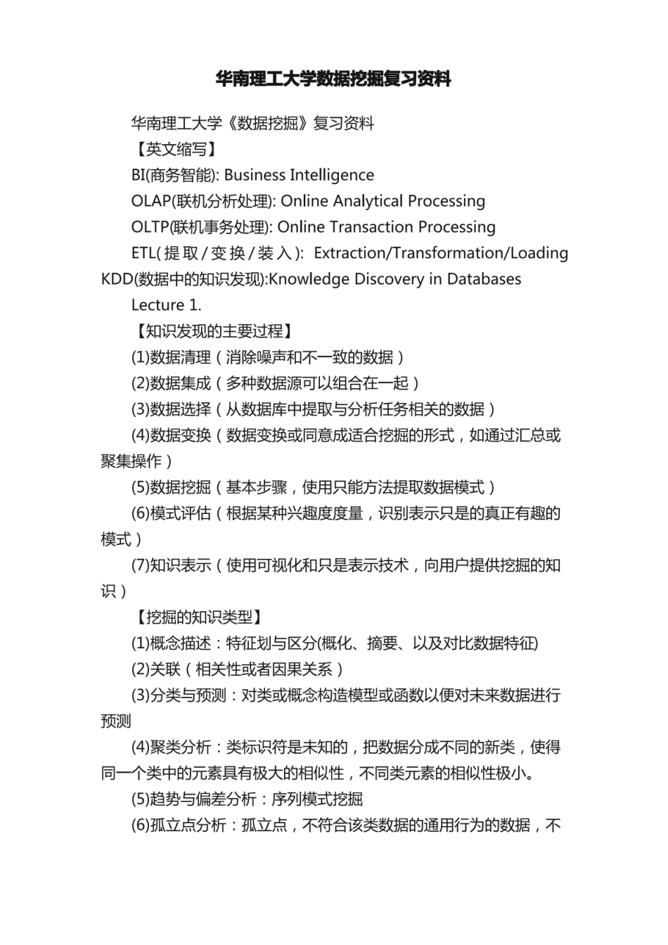 华南理工大学数据挖掘复习资料.pdf_第1页
