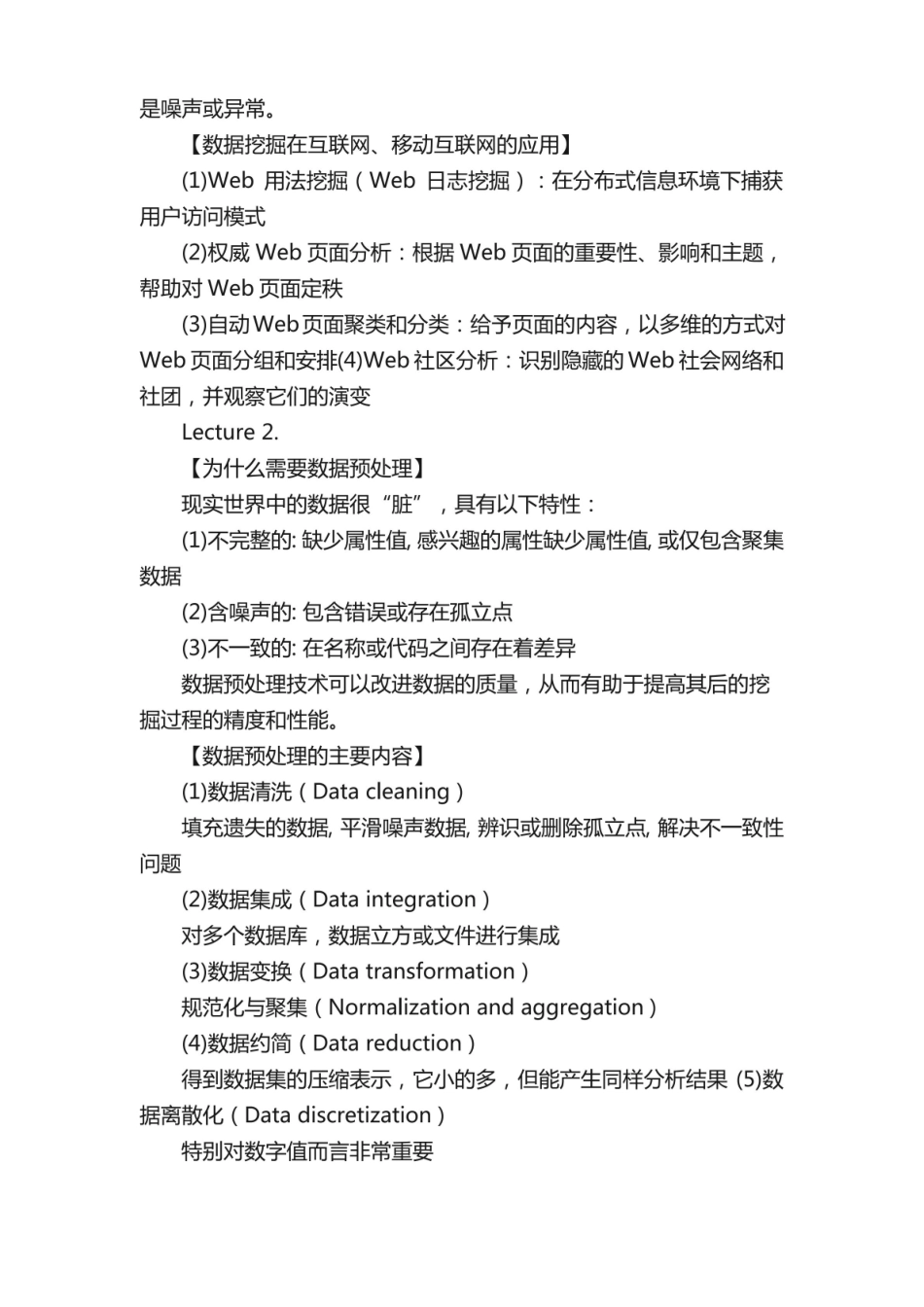 华南理工大学数据挖掘复习资料.pdf_第2页