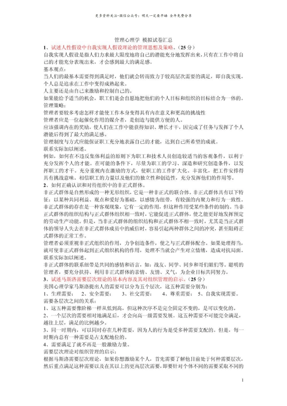 华师大管理心理学模拟试卷参考答案.pdf_第1页