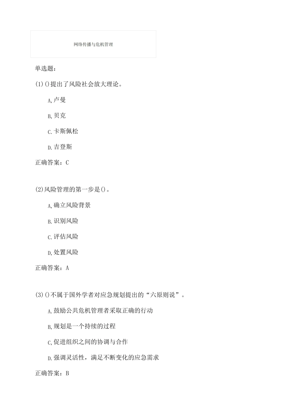 华中师范大学网络传播与危机管理期末考试高分题库全集含答案.pdf_第1页
