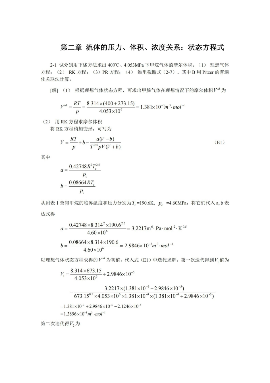 化工热力学(第三版)课后答案完整版-朱自强.pdf_第1页