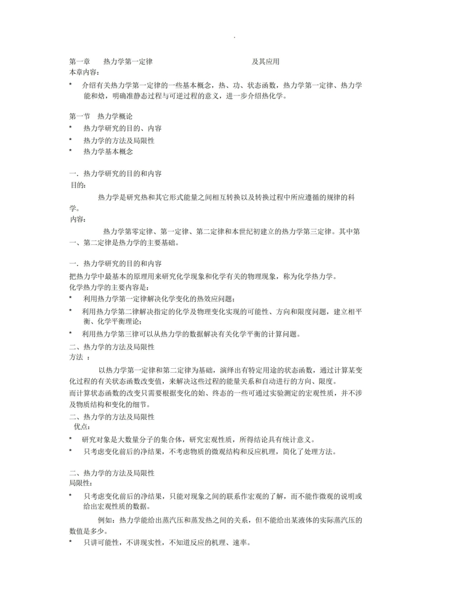 化工热力学基本概念和重点.pdf_第1页