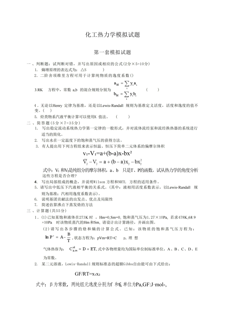 化工热力学模拟试题.pdf_第1页