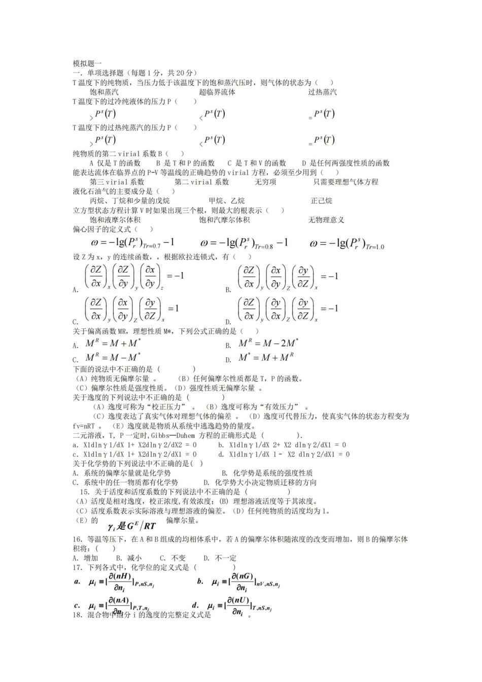 化工热力学习题集及答案.pdf_第1页