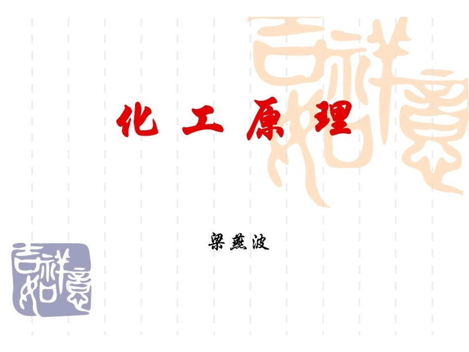 化工原理(全套课件148p) 课件.pdf_第1页